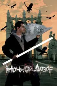 Gece Nöbeti (2004) Türkçe Dublaj izle