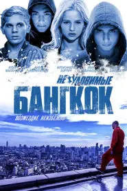 Gözcüler 4: Bangkokta Soygun (2016) Türkçe Dublaj izle