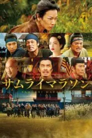 Samuray Maratonu (2019) izle