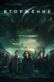 İstila: Zamanın Sonu (2020) izle