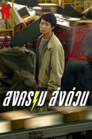 Songkhram Song Duan (Asya Dizi)