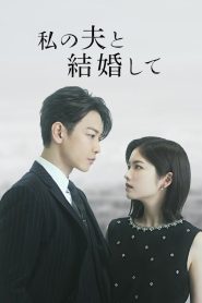 Watashi no Otto to Kekkon Shite (Asya Dizi)