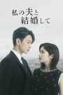Watashi no Otto to Kekkon Shite (Asya Dizi)